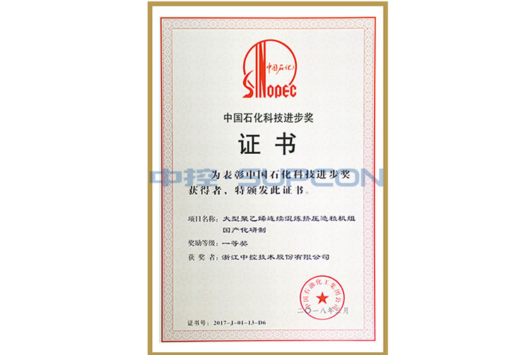 中国石化集团科学手艺前进奖三等奖（大型聚乙烯一连混炼挤压造粒唬唬；；；楣兄疲